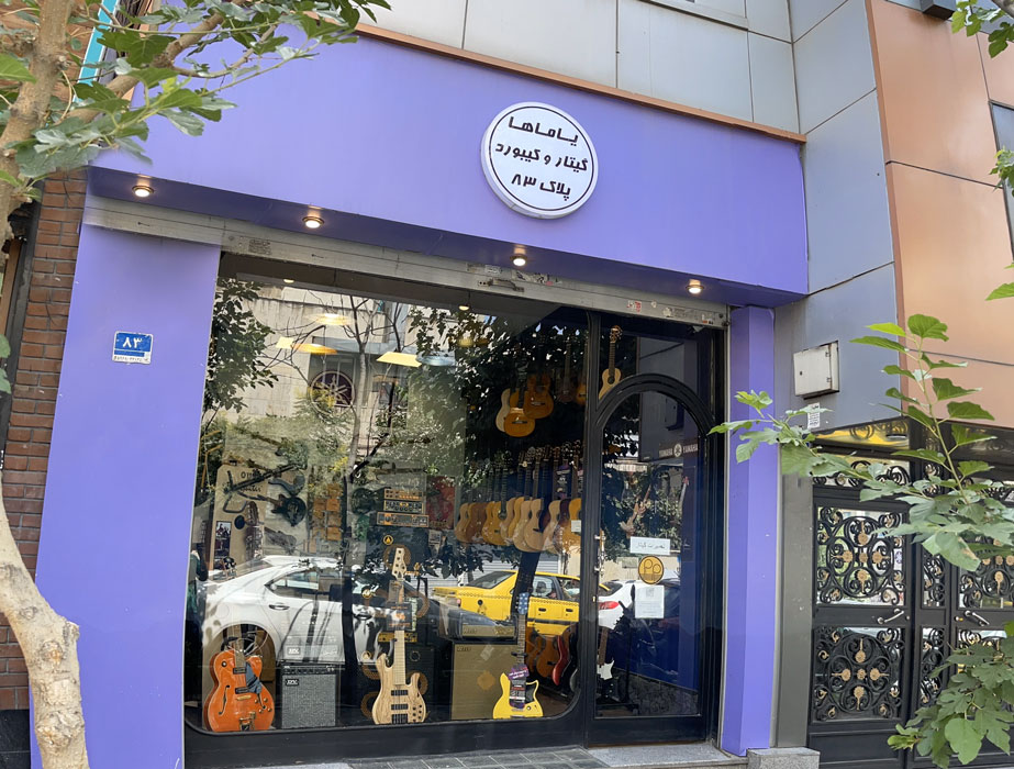 فروشگاه تخصصی گیتار یاماها لارستان - فروشگاه سیم